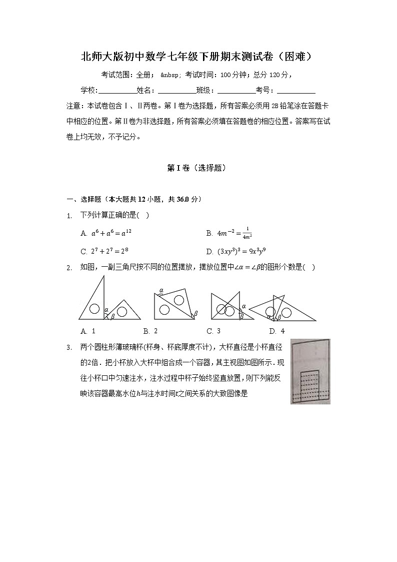 北师大版初中数学七年级下册期末测试卷（困难）（含答案解析）01