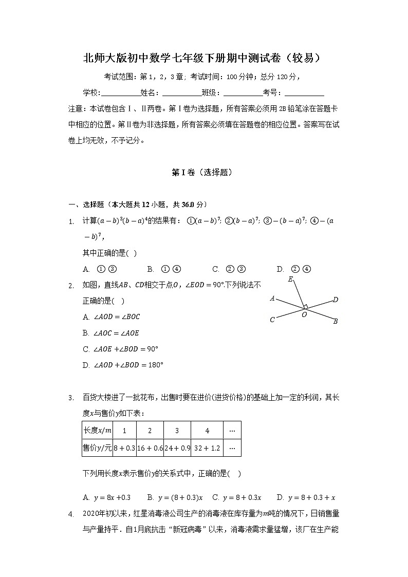 北师大版初中数学七年级下册期中测试卷（较易）（含答案解析）第1页