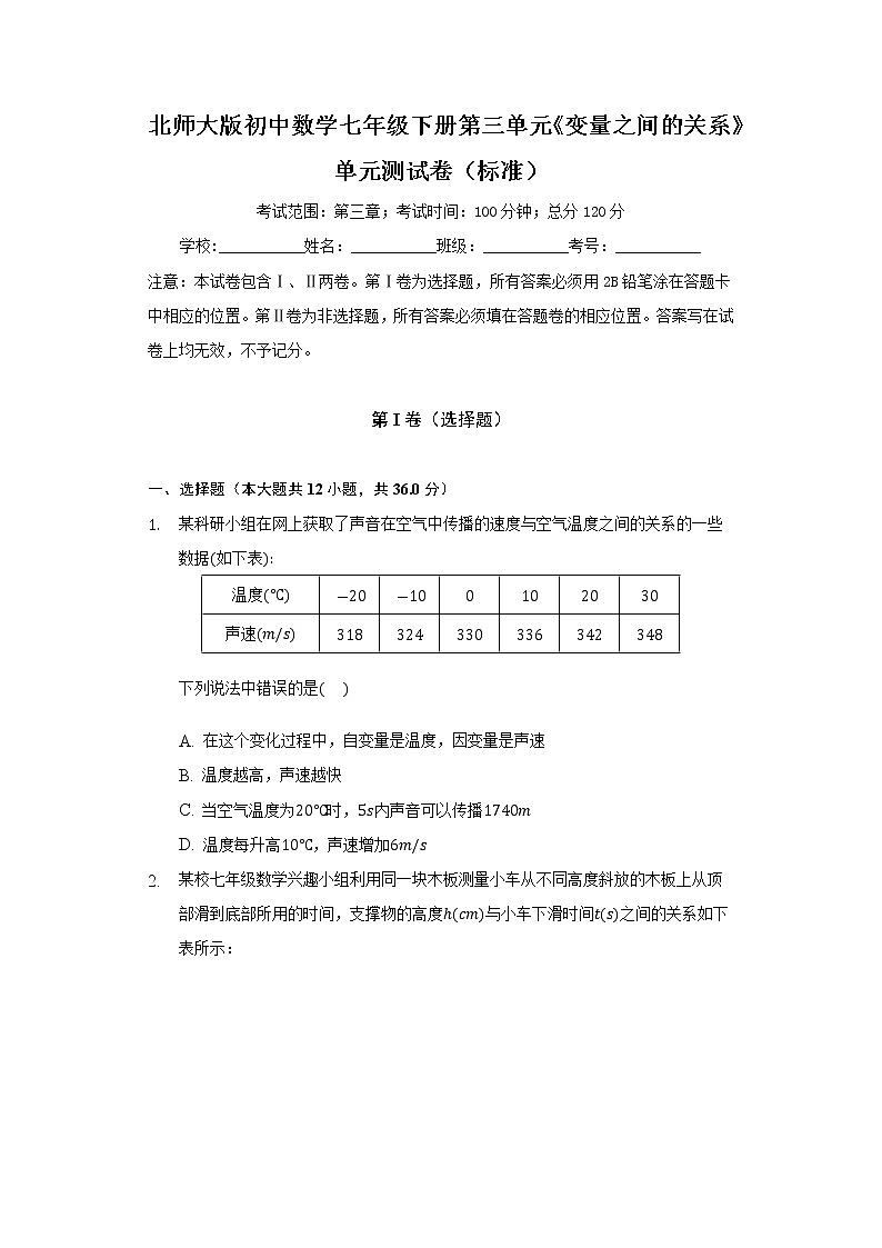 北师大版初中数学七年级下册第三单元《变量之间的关系》单元测试卷（标准）（含答案解析）01