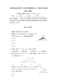 初中数学北师大版七年级下册第四章 三角形综合与测试单元测试课后测评