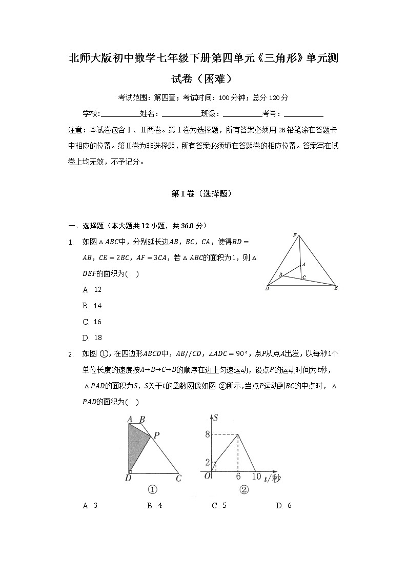 北师大版初中数学七年级下册第四单元《三角形》单元测试卷（困难）（含答案解析）01