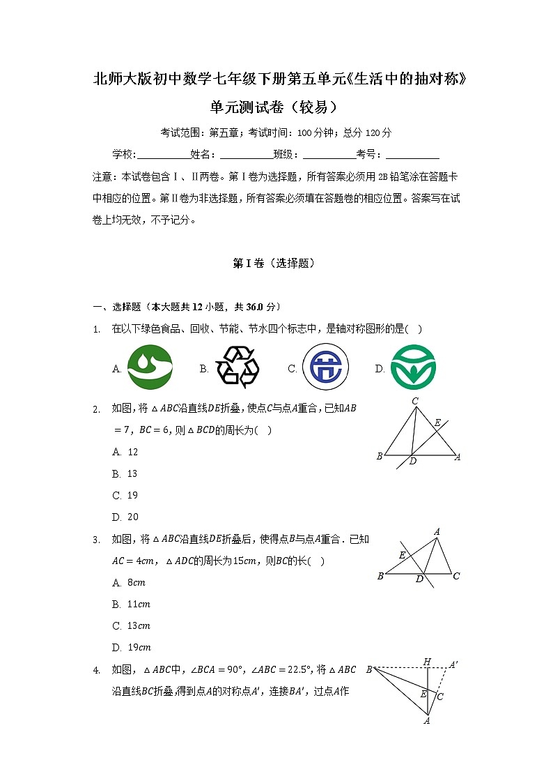 北师大版初中数学七年级下册第五单元《生活中的抽对称》单元测试卷（较易）（含答案解析）01