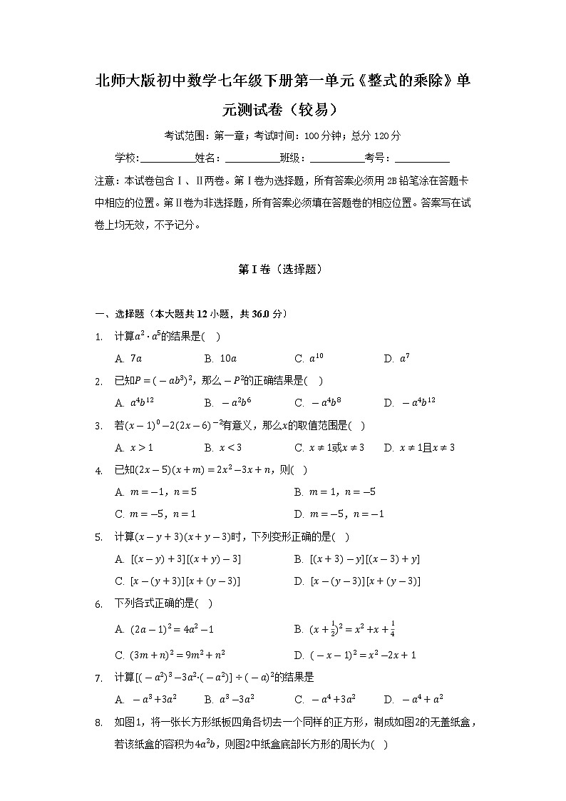 北师大版初中数学七年级下册第一单元《整式的乘除》单元测试卷（较易）（含答案解析）01