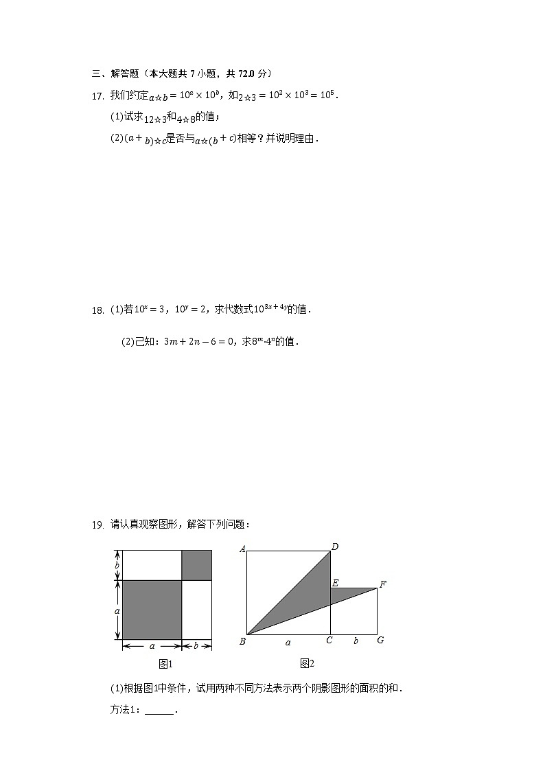 北师大版初中数学七年级下册第一单元《整式的乘除》单元测试卷（较易）（含答案解析）03