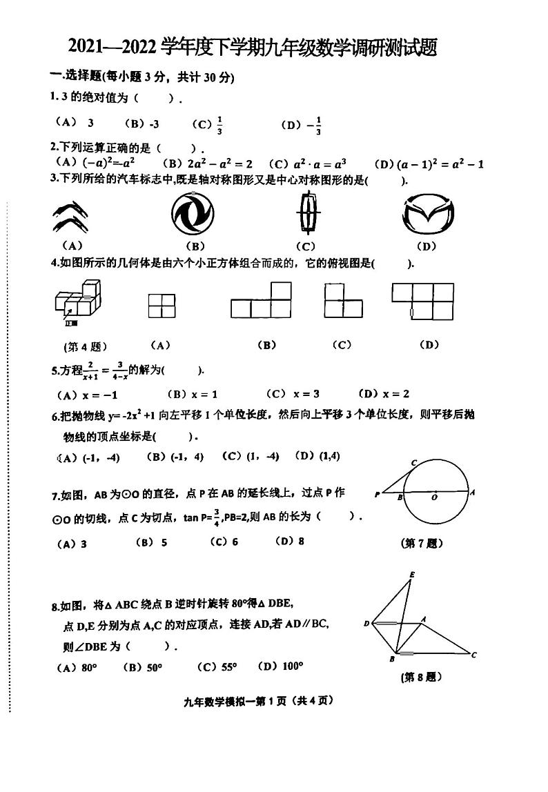 黑龙江省哈尔滨市道里区2022年中考一模数学试卷（含答案）第1页