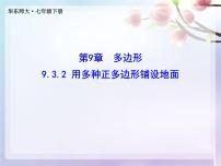 2021学年第9章 多边形9.3 用正多边形铺设地面2 用多种正多边形多媒体教学ppt课件