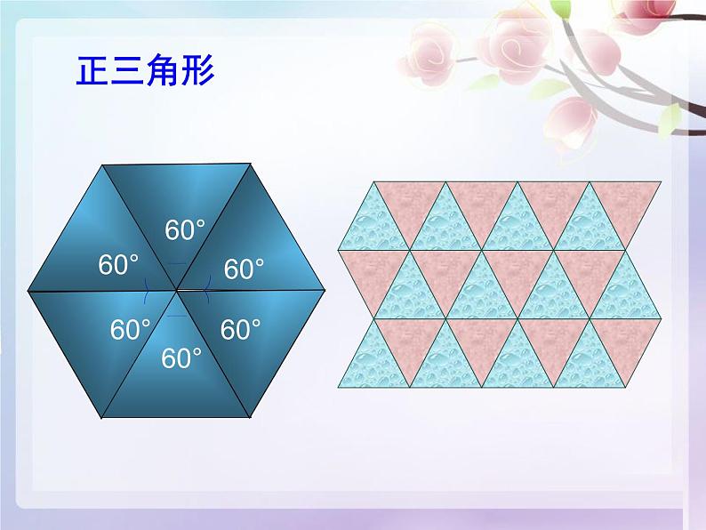 华东师大版七年级下册数学 《9.3.2用多种正多边形铺设地面》 课件03