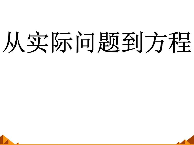 华东师大版七年级下册数学 6.1 从实际问题到方程_(2) 课件01