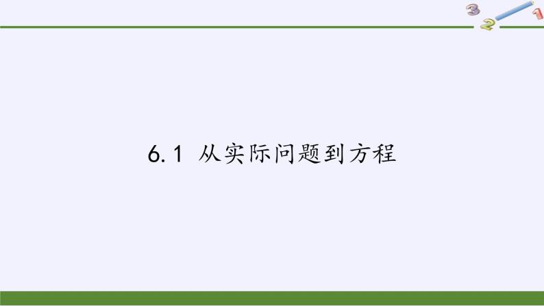 华东师大版七年级下册数学 6.1 从实际问题到方程 课件01
