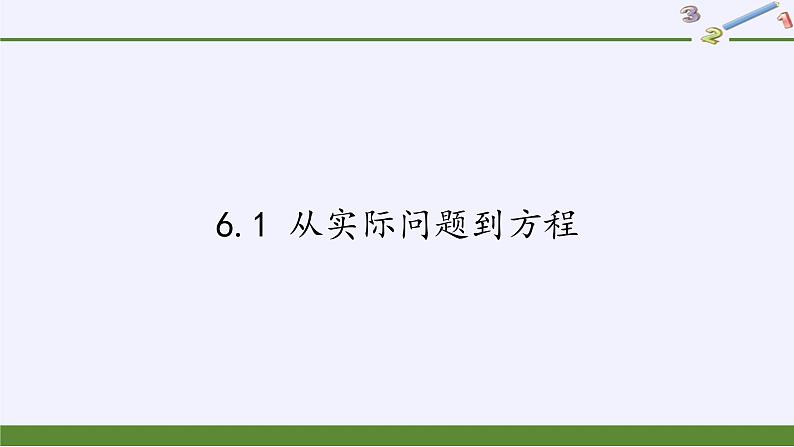 华东师大版七年级下册数学 6.1 从实际问题到方程 课件第1页