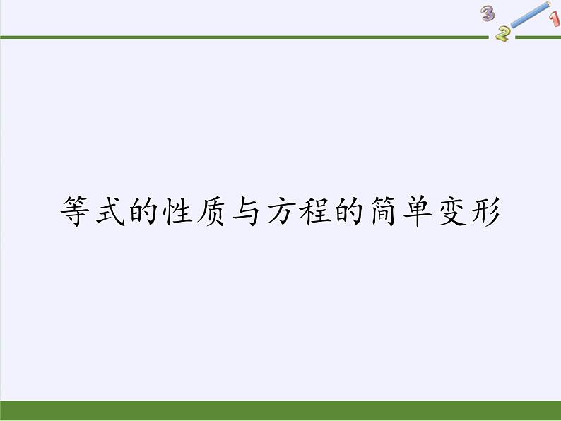 华东师大版七年级下册数学 6.2.1 等式的性质与方程的简单变形(2) 课件第1页