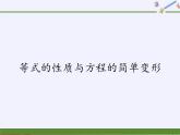 华东师大版七年级下册数学 6.2.1 等式的性质与方程的简单变形 课件
