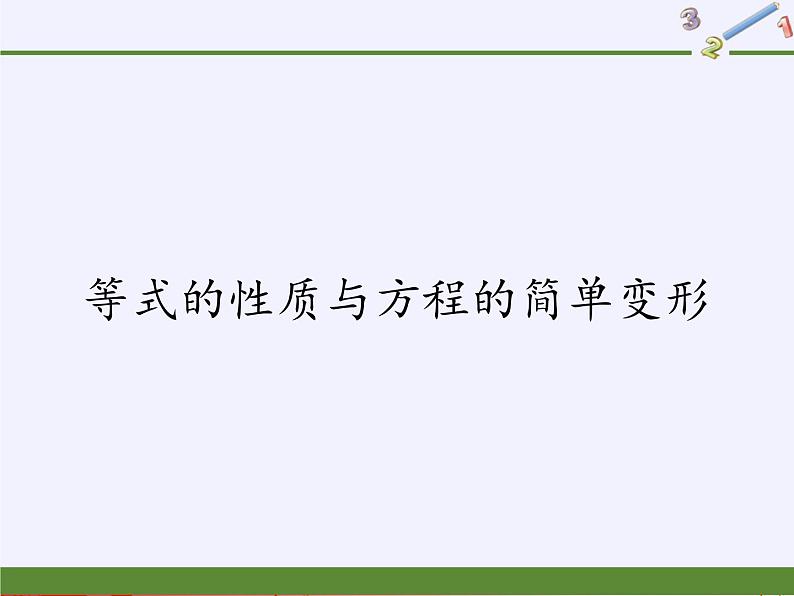 华东师大版七年级下册数学 6.2.1 等式的性质与方程的简单变形 课件01