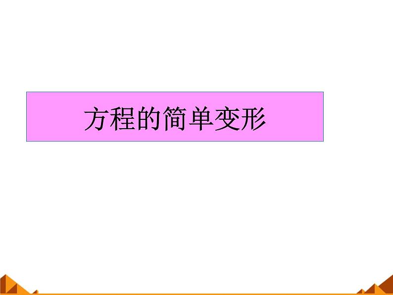 华东师大版七年级下册数学 6.2.1 等式的性质与方程的简单变形_(1) 课件01