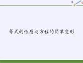 华东师大版七年级下册数学 6.2.1 等式的性质与方程的简单变形(3) 课件