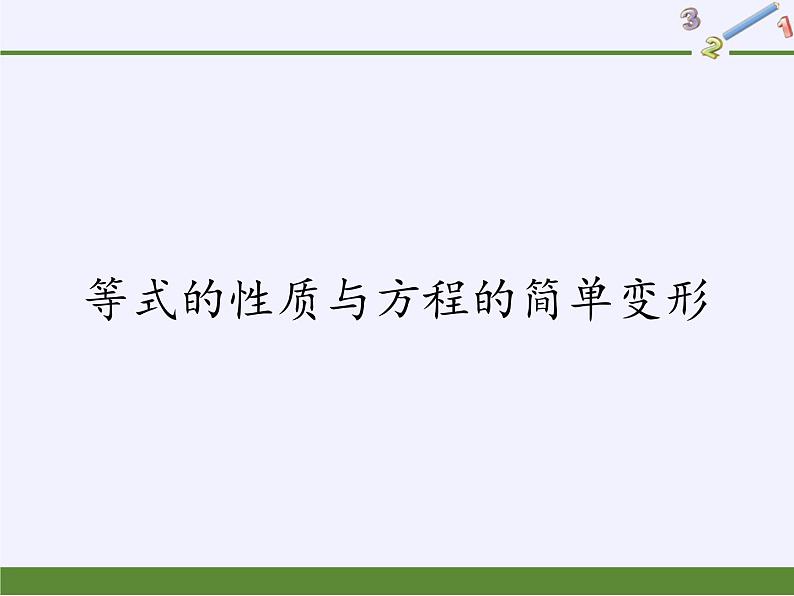 华东师大版七年级下册数学 6.2.1 等式的性质与方程的简单变形(3) 课件第1页