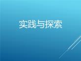 华东师大版七年级下册数学 6.3 实践与探索_(1) 课件