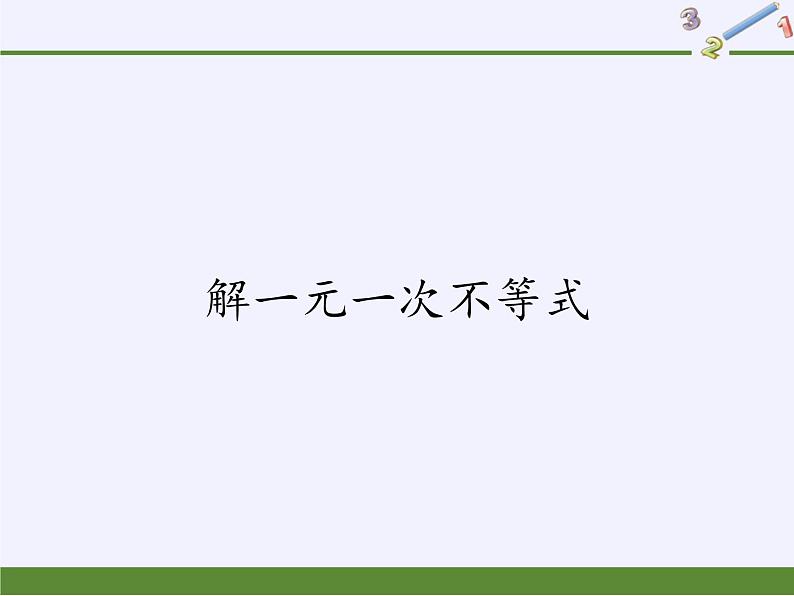 华东师大版七年级下册数学 8.2.3 解一元一次不等式(3) 课件第1页