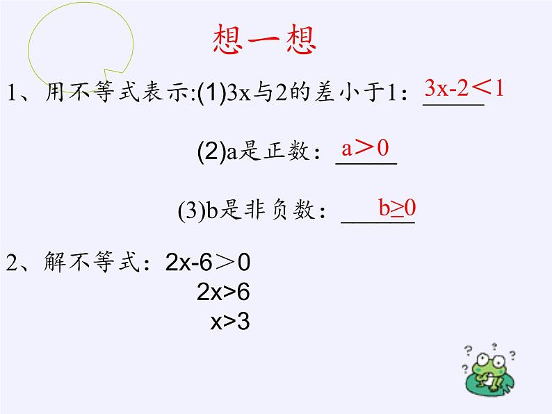 华东师大版七年级下册数学 8.2.3 解一元一次不等式(3) 课件第2页