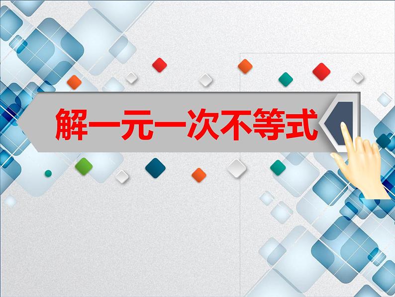 华东师大版七年级下册数学 8.2.3 解一元一次不等式(1) 课件01