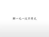 华东师大版七年级下册数学 8.2.3 解一元一次不等式(2) 课件