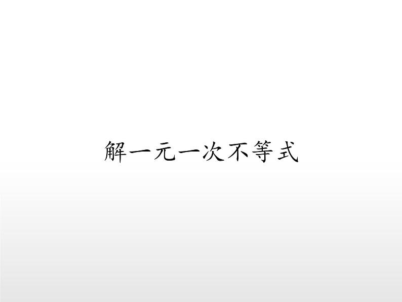 华东师大版七年级下册数学 8.2.3 解一元一次不等式(2) 课件01