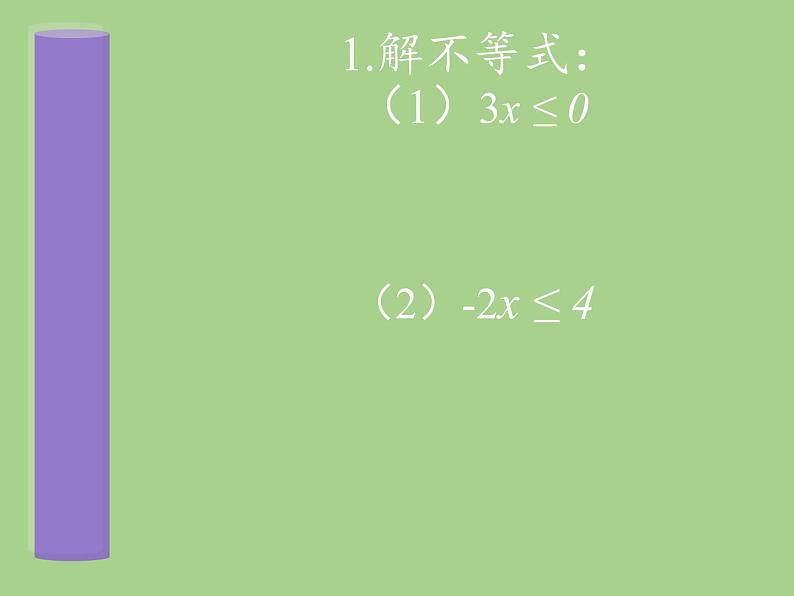 华东师大版七年级下册数学 8.2.3 解一元一次不等式(2) 课件03