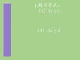 华东师大版七年级下册数学 8.2.3 解一元一次不等式(2) 课件