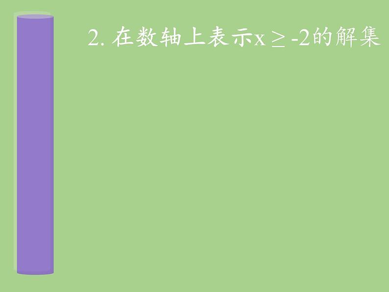 华东师大版七年级下册数学 8.2.3 解一元一次不等式(2) 课件04