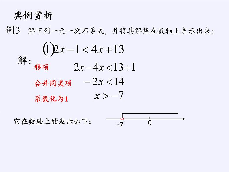 华东师大版七年级下册数学 8.2.3 解一元一次不等式 (2) 课件第6页