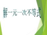 华东师大版七年级下册数学 8.2.3 解一元一次不等式_(1) 课件