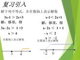 华东师大版七年级下册数学 8.2.3 解一元一次不等式_(1) 课件