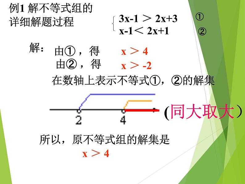 华东师大版七年级下册数学 8.2.3 解一元一次不等式_(1) 课件06