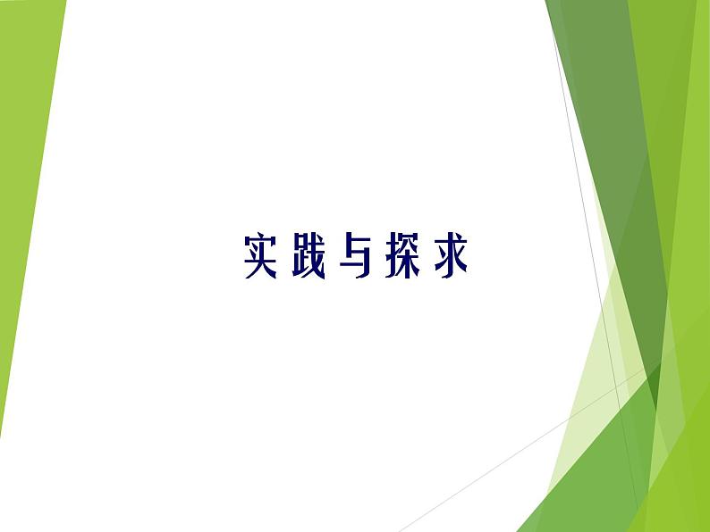 华东师大版七年级下册数学 6.3 实践与探索_(2) 课件第1页