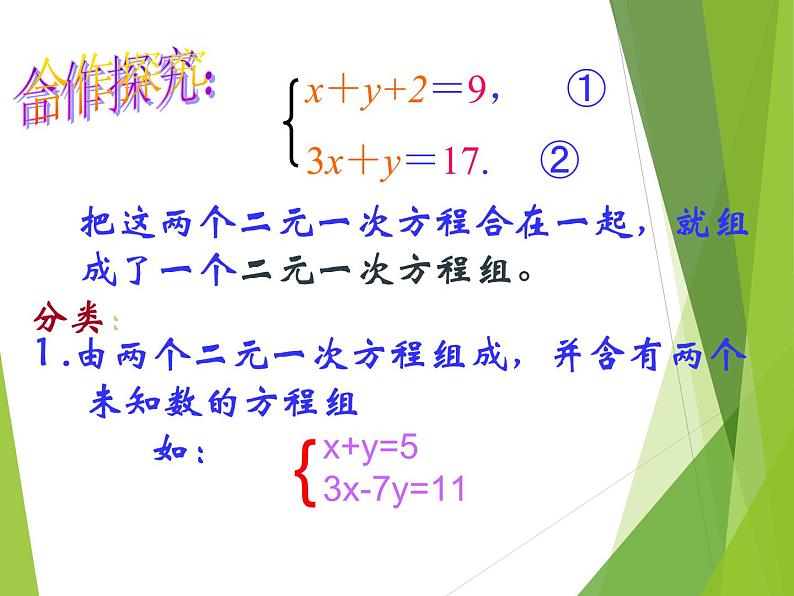 华东师大版七年级下册数学 7.1 二元一次方程组和它的解_(1) 课件第6页