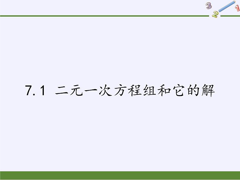 华东师大版七年级下册数学 7.1 二元一次方程组和它的解 课件01