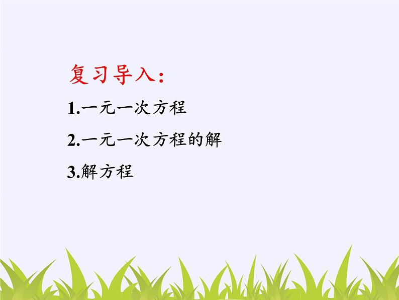 华东师大版七年级下册数学 7.1 二元一次方程组和它的解 课件02