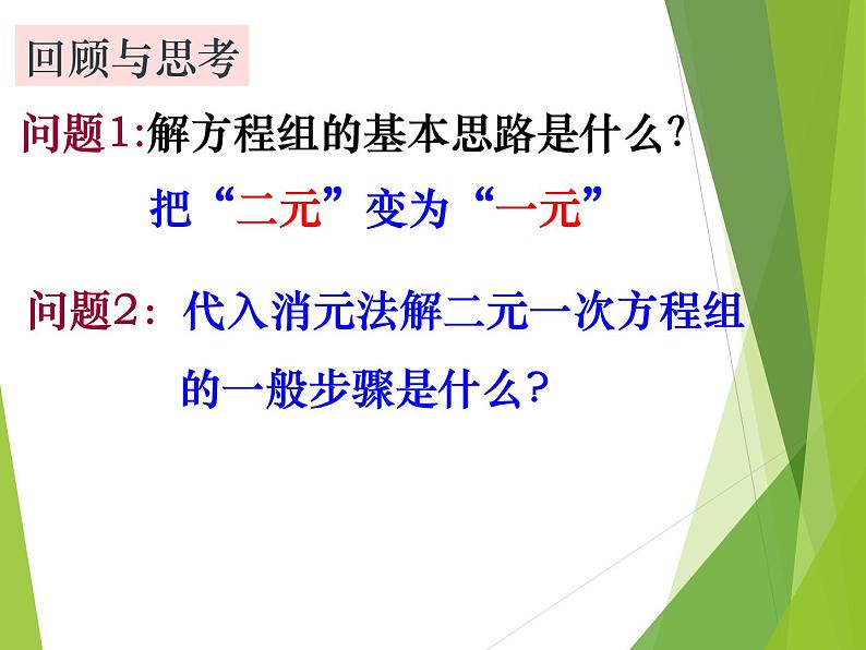 华东师大版七年级下册数学 7.2 二元一次方程组的解法_ 课件02