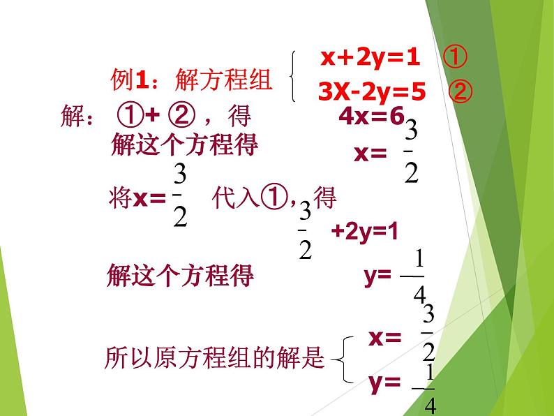 华东师大版七年级下册数学 7.2 二元一次方程组的解法_ 课件05