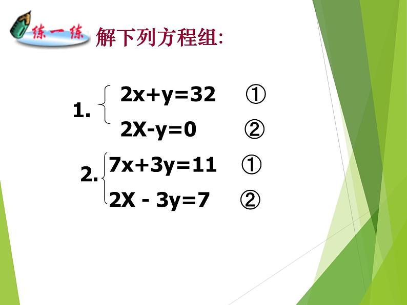 华东师大版七年级下册数学 7.2 二元一次方程组的解法_ 课件06