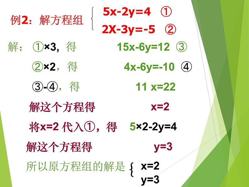 华东师大版七年级下册数学 7.2 二元一次方程组的解法_ 课件07