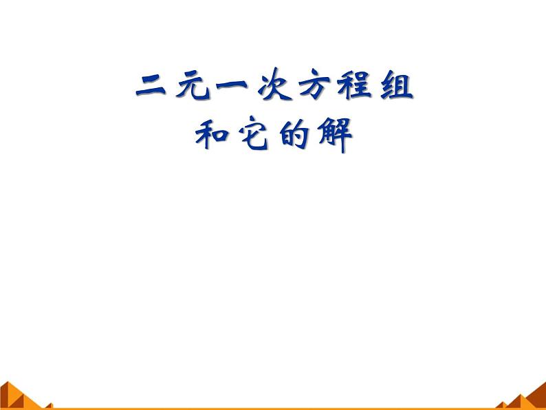 华东师大版七年级下册数学 7.1 二元一次方程组和它的解_ 课件01