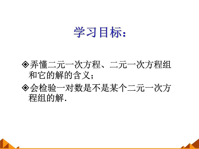 华东师大版七年级下册数学 7.1 二元一次方程组和它的解_ 课件02