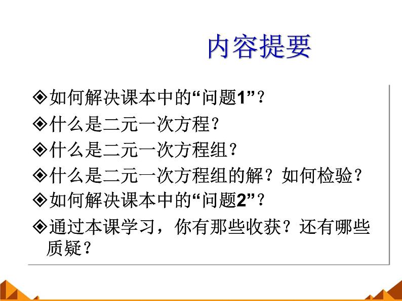 华东师大版七年级下册数学 7.1 二元一次方程组和它的解_ 课件03