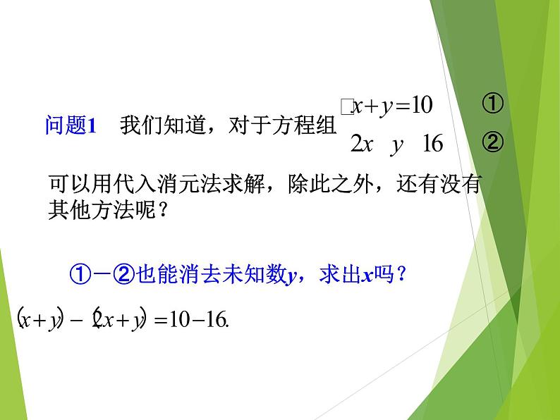 华东师大版七年级下册数学 7.2 二元一次方程组的解法_(2) 课件第7页