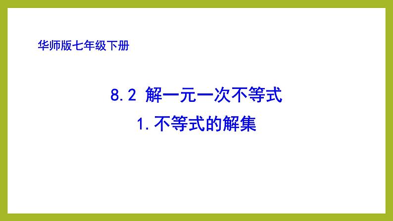 华东师大版七年级下册数学 8.2.1 不等式的解集 (2) 课件01