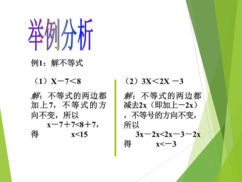 华东师大版七年级下册数学 8.2.2 不等式的简单变形_ 课件第6页