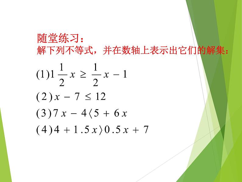 华东师大版七年级下册数学 8.2.2 不等式的简单变形_ 课件第7页