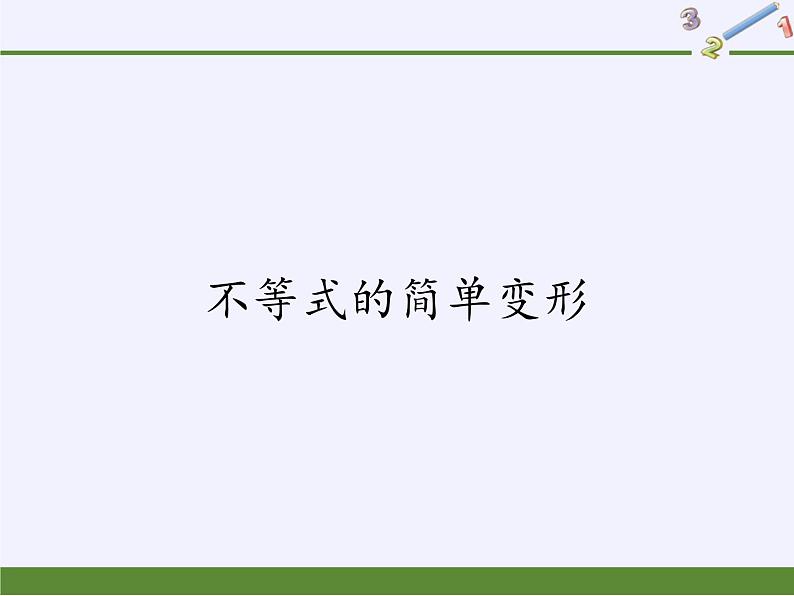 华东师大版七年级下册数学 8.2.2 不等式的简单变形 课件第1页