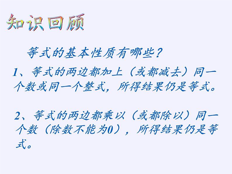 华东师大版七年级下册数学 8.2.2 不等式的简单变形 课件第2页